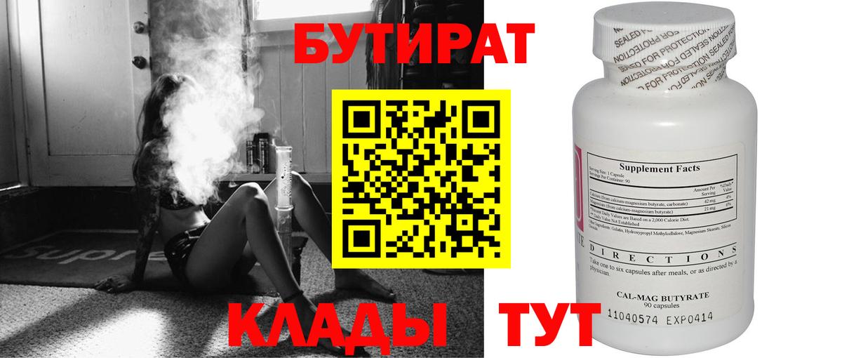 БУТИРАТ Butirat  Губаха 