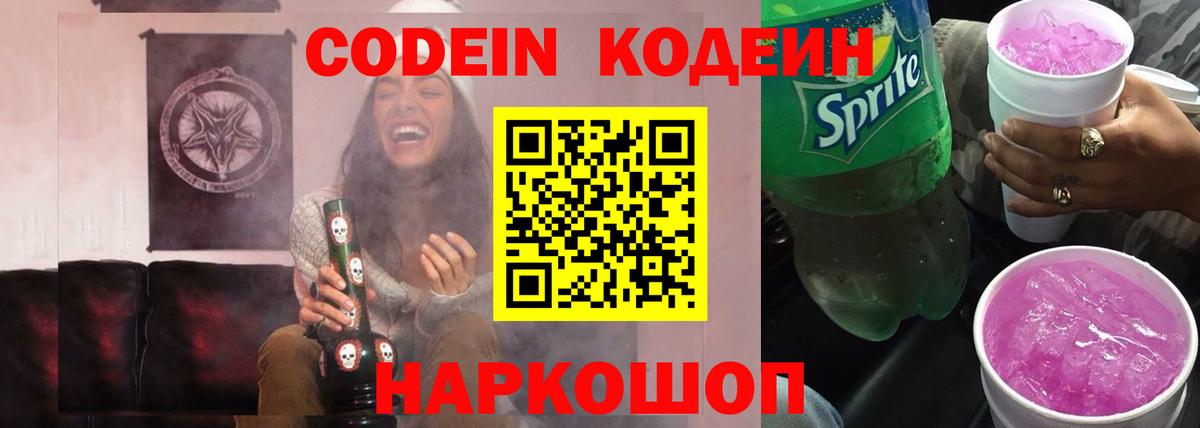 Codein напиток Lean (лин) Губаха